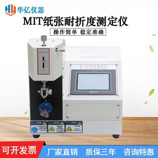 MIT纸张耐折度测定仪纸板耐折测试仪MIT纸张耐折强度试验机直销
