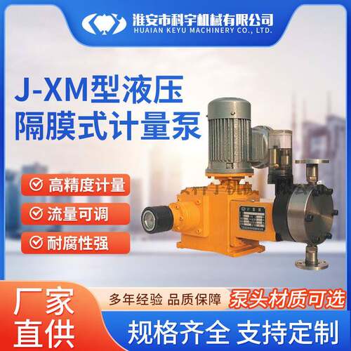 J-XM型液压隔膜式计量泵高压计量泵隔膜泵不锈钢计量泵