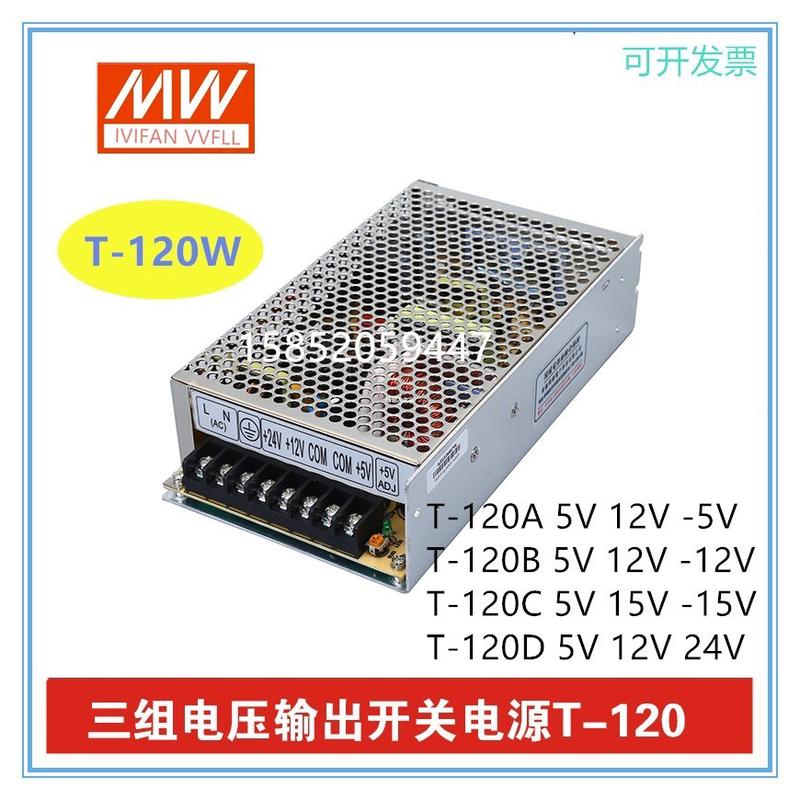 开关电源 T-120A T-120B T-120C T-120D 三组输出 5V 12V 24V