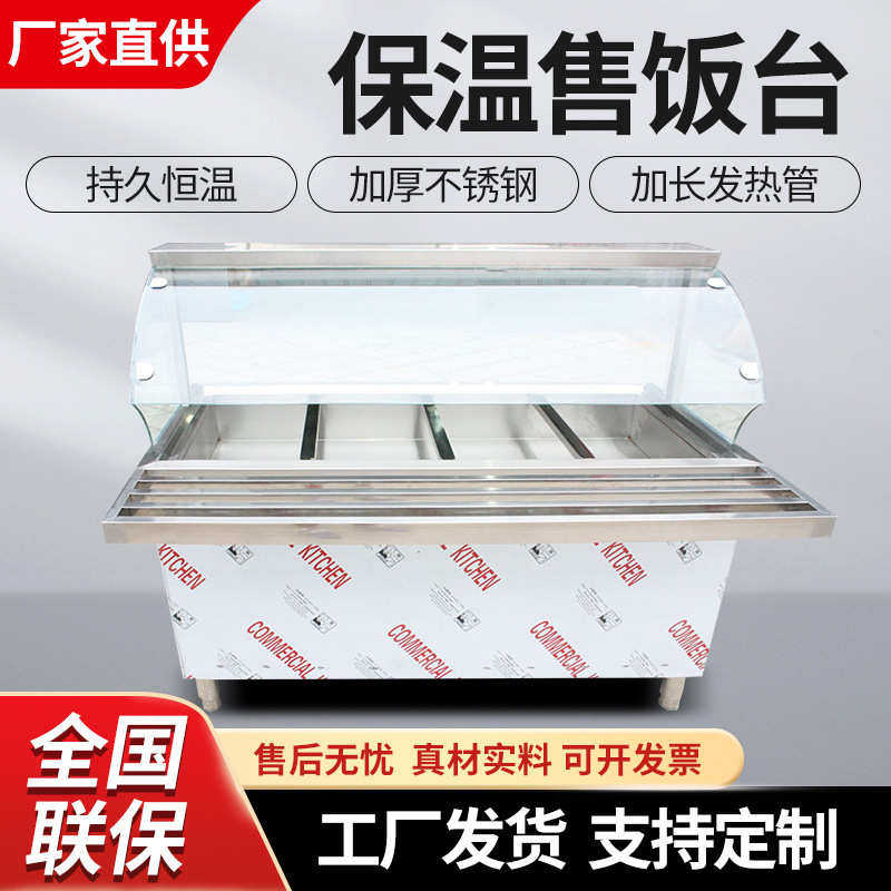 玻璃罩保温售饭台快餐车保温台蒸菜保温展柜汤池不锈钢商用