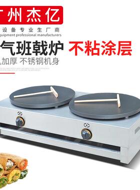 杰亿双头气班戟炉FYA-2.R商用煎饼机千层饼飞饼机山东煎饼果子机