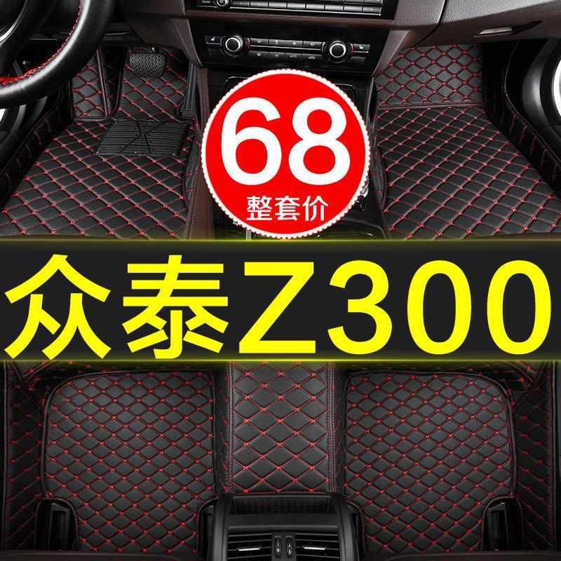 众泰z300专用全包围汽车脚垫手动挡自动12/13/14/15/16/17/18款大