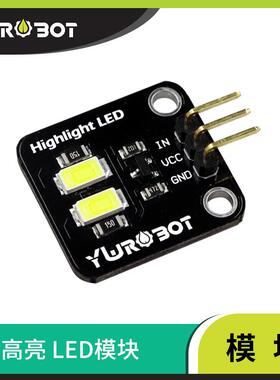 【YwRobot】适用于Arduino LED模块5730高亮照明小灯珠白色
