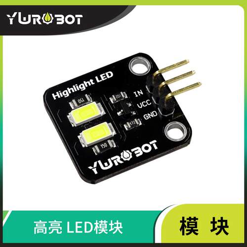 【YwRobot】适用于Arduino LED模块5730高亮照明小灯珠白色