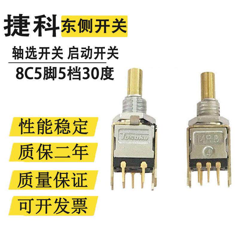 轴选开关mr8启动开关倍率开关5脚格雷码二进制东侧HC115HC121专用