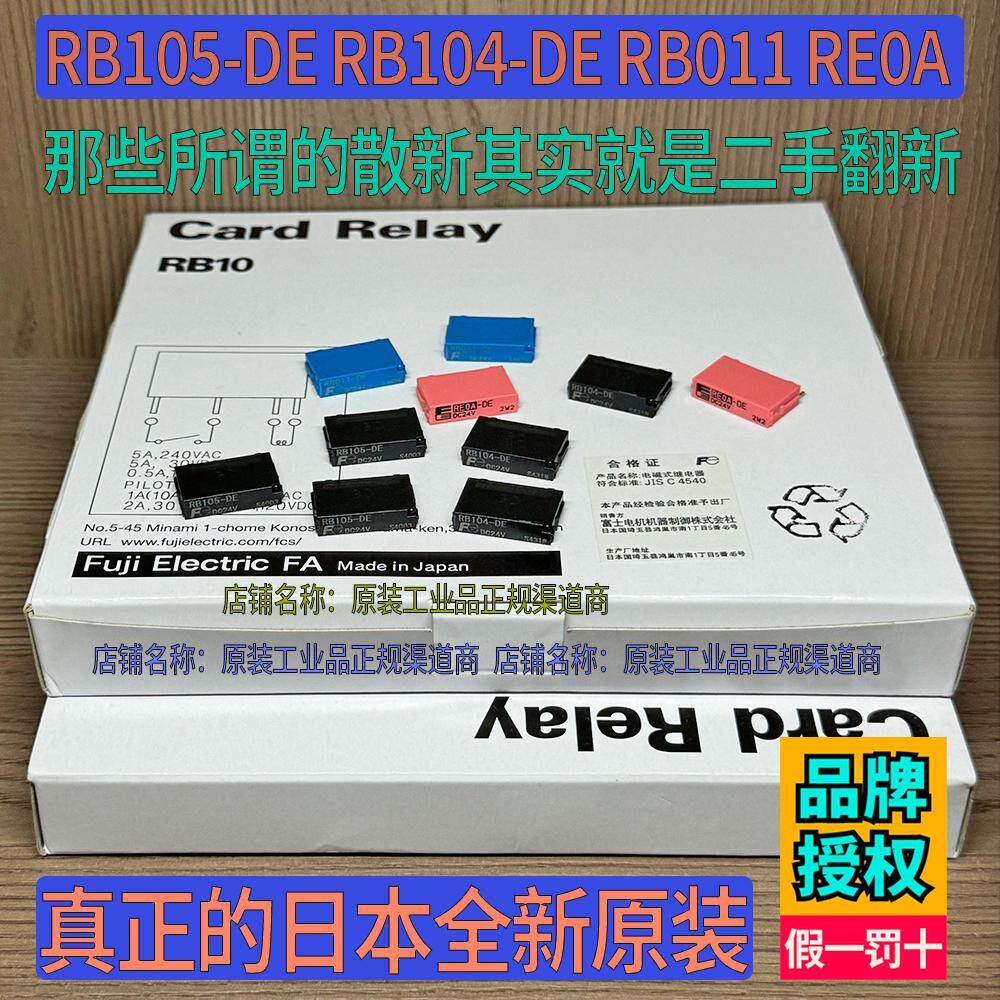 真正日本全新进口富士继电器RB105-DE RB104 RB011 RE0A RE0D 24V