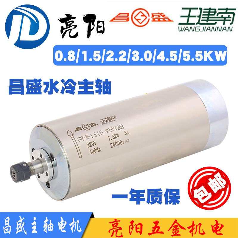 雕刻机主轴昌盛前程电机800W/1.5/2.2/3.0/4.5/5.5KW水冷高速主轴