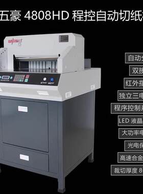 五豪4808HD电动快速程控切纸机图文标书文件相册重型裁纸机裁