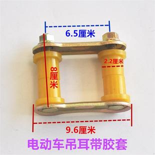 电动三轮车吊耳后桥钢板簧弹簧胶板卡子吊兰胶套软连接总成宗申