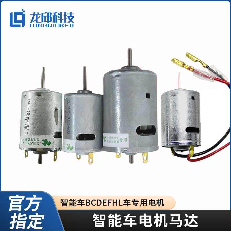 大学生智能车专用B车RS540马达 E H车CDF车RS380电机L车LS540龙邱