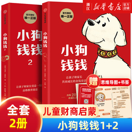 2件9折新华书店小狗钱钱博多舍费尔著7-15岁亲子，财商课给孩子的财商课理财思维养成儿童绘本励志成长