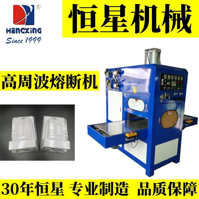 恒星双面卡纸吸塑包装溶接裁断高周波自动滑台同步熔断机