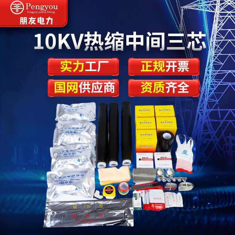 厂家直供冷缩10KV中间接头终端冷缩中间接头电力