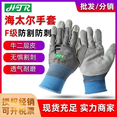 海太尔0056贴皮5级防割手套耐磨防撕裂手套 防刺防割手套