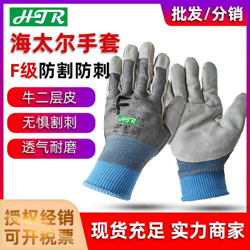 海太尔0056贴皮5级防割手套耐磨防撕裂手套 防刺防割手套
