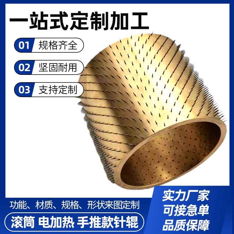 加热打孔针辊皮革薄膜刺孔穿孔针刺滚筒铜管铝管不锈钢针定 制