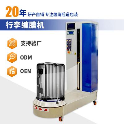 行李缠绕机全自动行李箱缠膜机车站机场手提包缠膜包装设备
