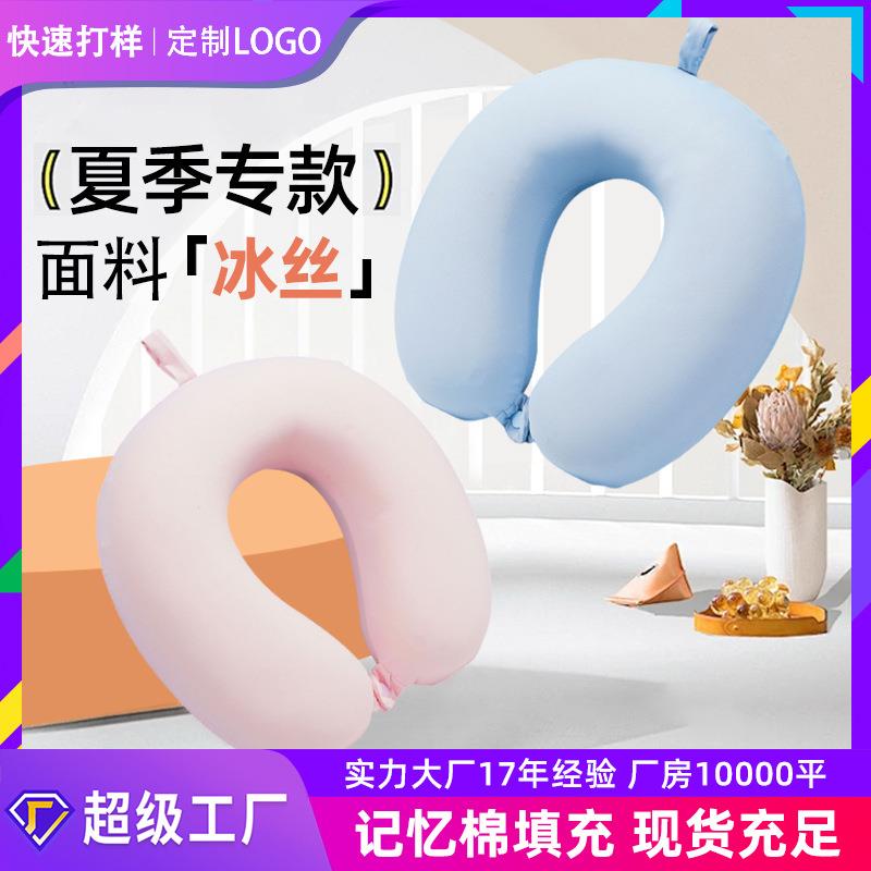 夏季冰丝U型枕记忆棉护颈旅行枕凉爽午睡脖枕冰感u形飞机枕可折叠