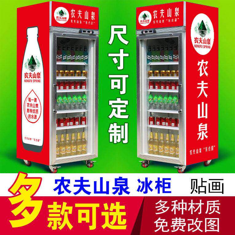 农夫山泉矿泉水冰柜贴纸冰镇饮料啤酒便利店超市冰箱冰柜广告贴画