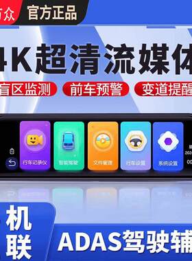 4K高清行车记录仪ADAS辅助驾驶盲区检测手机互联语言声控倒车影像