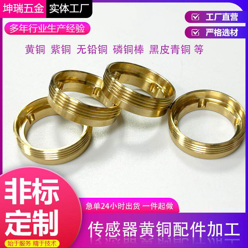 传感器铜件加工黄铜紧固件五金黄铜配件小批量自动车床数控车加工