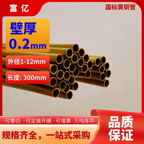 黄铜管壁厚0.2外径1-12mm规格可个性毛细管H65厚薄壁精抽铜套精密