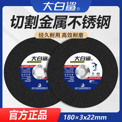 大白鲨180角磨机切割片金属不锈钢砂轮片磨光机树脂切片180*3*22