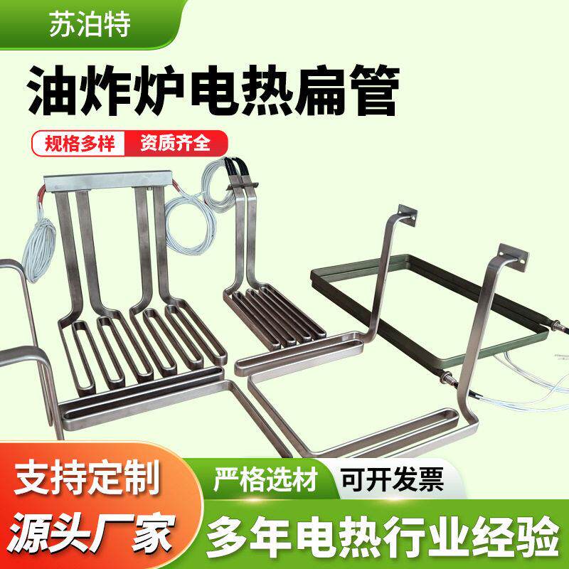 不锈钢扁形电热管油炸锅炉扒炉披萨炉商用西厨设备加热管发热元件