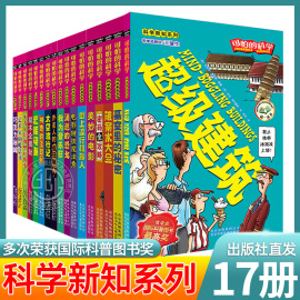 可怕的科学科学新知系列 全套17册 儿童科普书籍图书8-9-10-12岁小学生课外书三四年级墓室里的秘密 北京少年儿童出版社