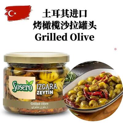 Sosero Grilled Olive 土耳其进口烤橄榄沙拉蔬菜沙拉罐头 290g