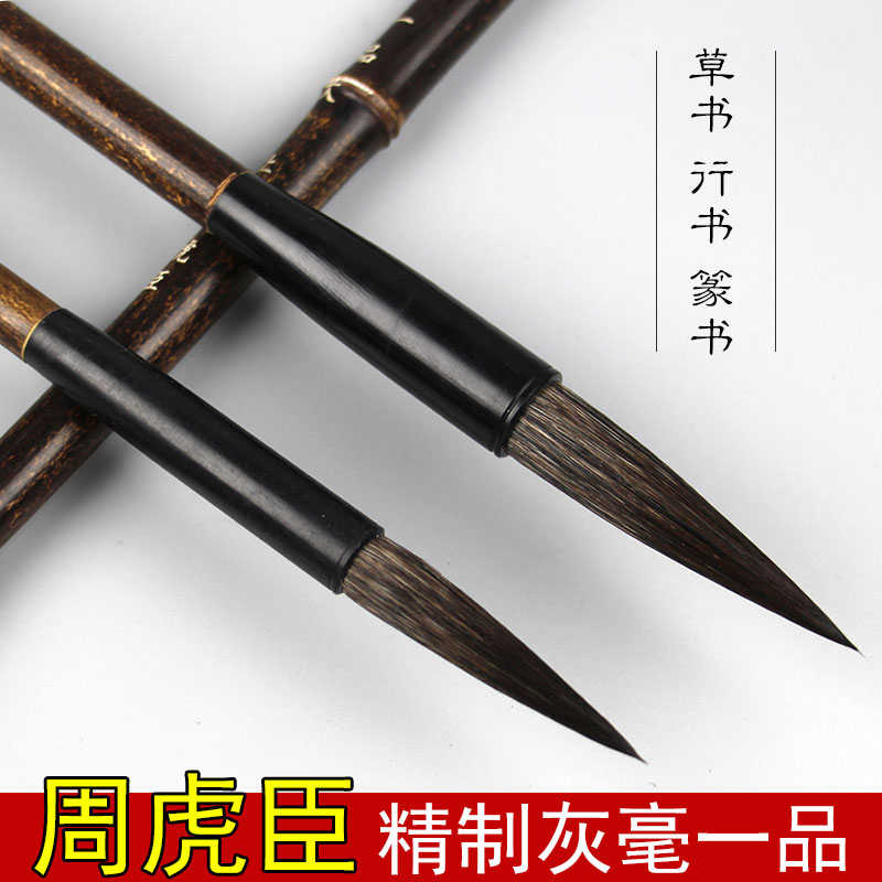 周虎臣精制灰毫一品大小号毛笔国画绘画写意书法草书行书小篆魏碑
