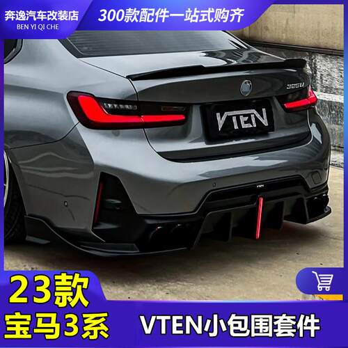 适用23-25款BMW新3系改装VTEN前唇带灯后唇侧裙前风刀小包围套件