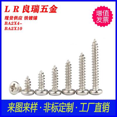 BA大圆头扁头·自攻螺丝镀镍BA2X4-BA2X10白锌圆头十字自攻螺丝