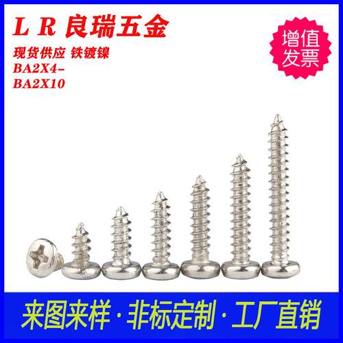 BA大圆头扁头·自攻螺丝 镀镍BA2X4-BA2X10 白锌圆头十字自攻螺丝