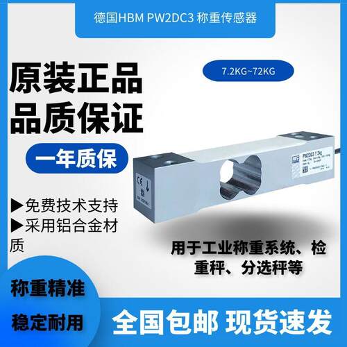 德国HBM 动态检重秤 皮带秤称重感测器 PW2DC3 7.2 12 18 36 72kg