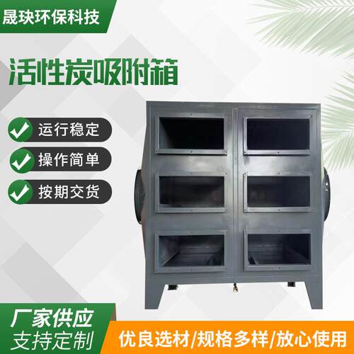 厂家供应活性炭吸附箱工业废气处理不锈钢除臭空气净化环保设备
