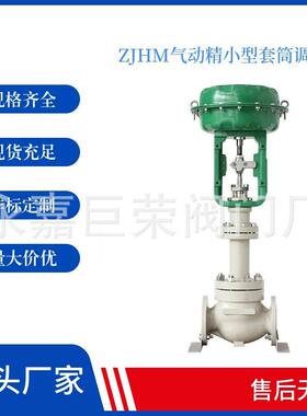 南高阀门生产ZJHM-16C气动套筒调节阀结构紧凑重量轻稳定性好