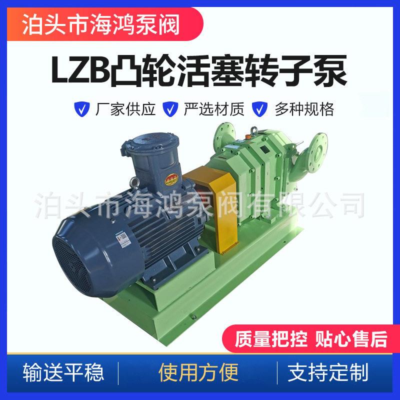 LZB凸轮活塞转子泵粘度不锈钢无堵塞排污电动工业级电动泵