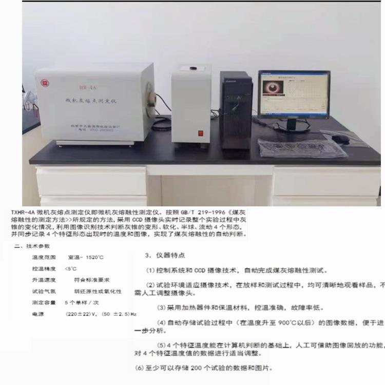 微机煤灰熔融性测定仪测定灰锥时间与温度图像变化曲线