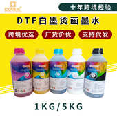 DTF白墨烫画打印机水性墨水数码 烫印机专用墨水 印花热转印柯式