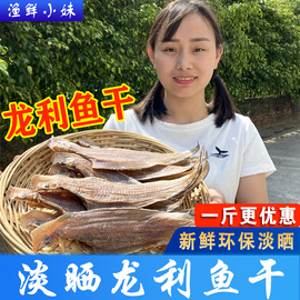 阳江特产龙利鱼干咸鱼，小鱼干龙舌鱼，海味干货淡口渔家自晒风干海鱼