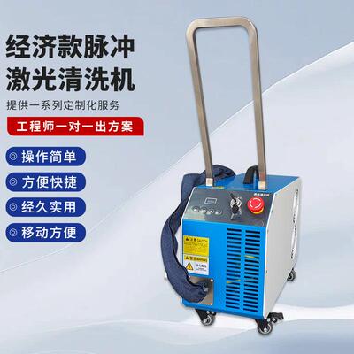 脉冲激光清洗机精密工件清洗模具鞋模汽车配件除镀层除锈除氧化物