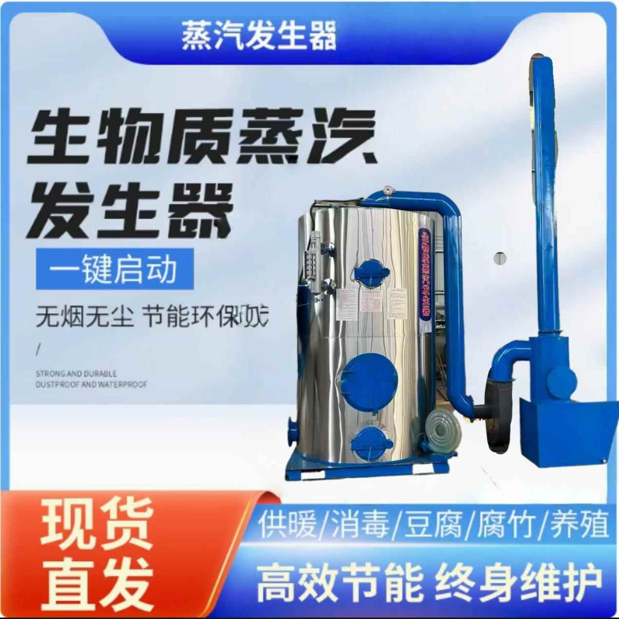 生物质蒸汽发生器取暖酿酒豆腐豆浆灭菌食用菌凉皮蒸汽锅炉