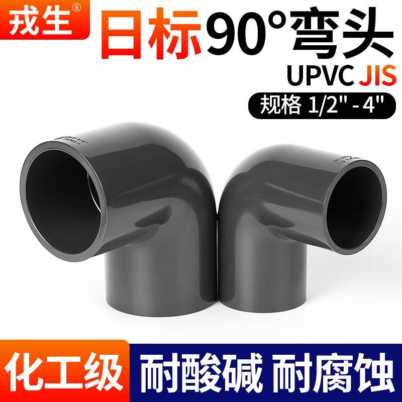 戎生PVC管弯头日标英规90度JIS CNS接头UPVC给水管配件22 48 60mm图片