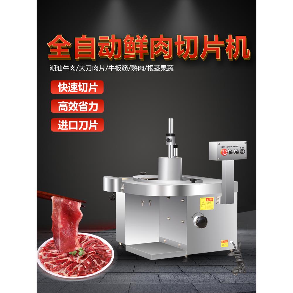 鲜肉切片机商用刨肉机猪牛羊肉切片切肉片全自动火锅店潮汕切腰片