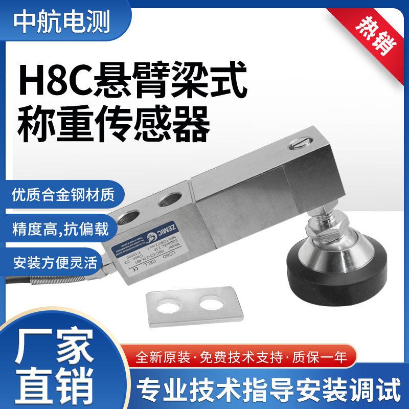 中航H8C传感器H8C-C压式称重传感器悬臂梁合金钢称重感应器