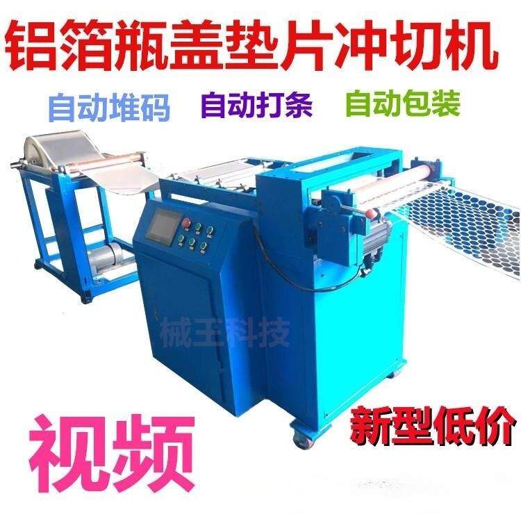 铝箔PE垫片全自动数控标签瓶盖垫片纸杯自动入筒袋模切机冲切机