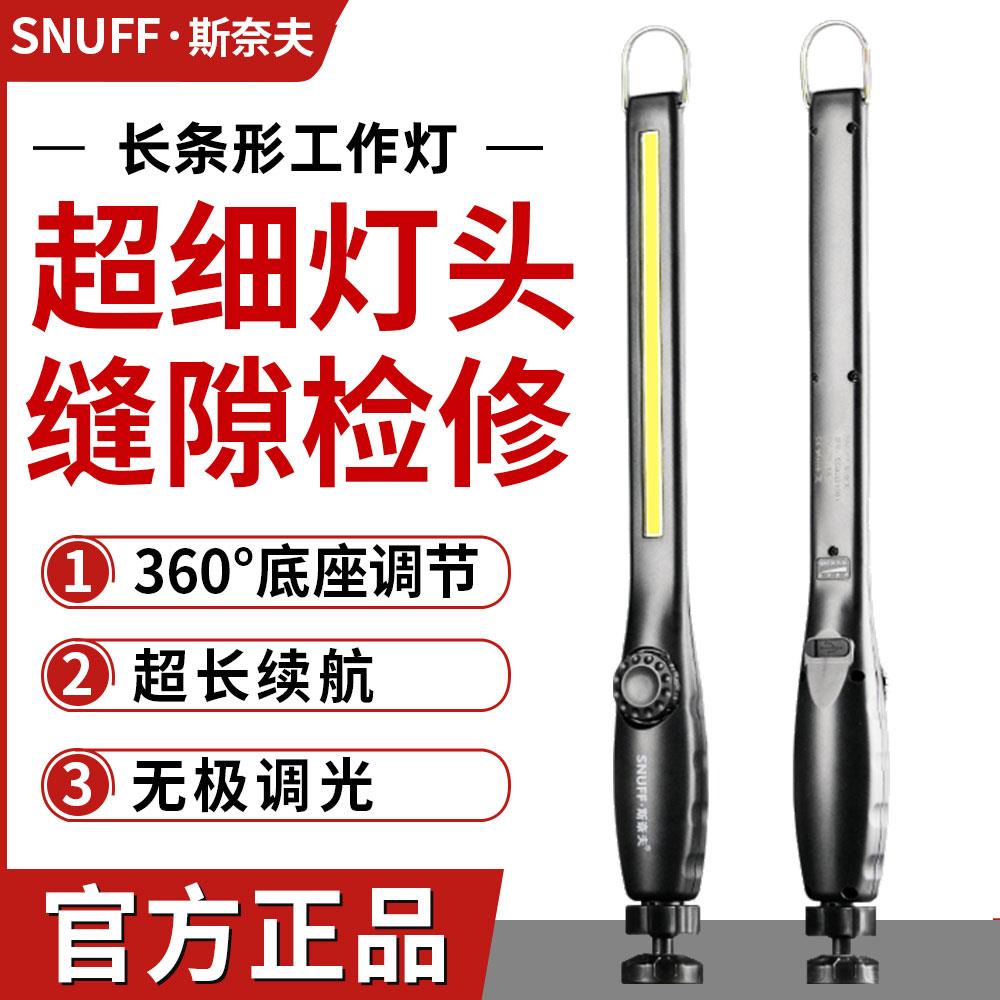 斯奈夫工作灯汽修维修灯长条款无极调光锂电照明灯修车强光手电筒