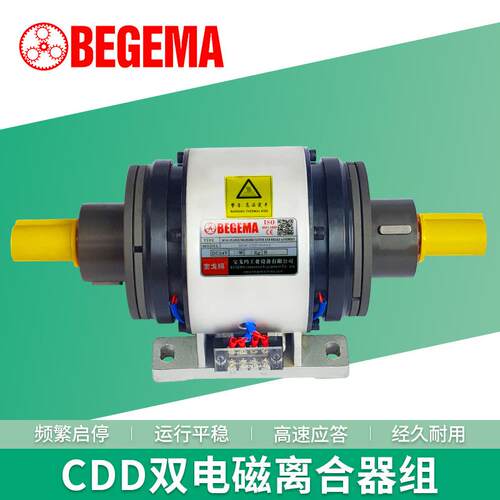 BEGEMA苏州宝戈玛CDD双电磁离合器组合24V直流2.5公斤力频繁刹车