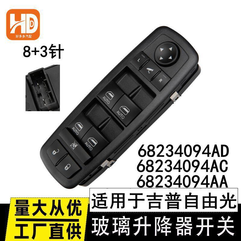 68234094AA适用于19-21年自由光配带折叠玻璃升降器开关总成